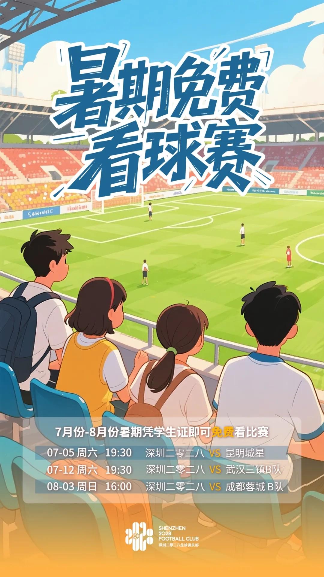 夏季福利 學(xué)生可以免費(fèi)在深圳觀看三場(chǎng)主場(chǎng)比賽