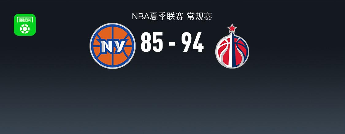 NBA夏季聯(lián)賽戰(zhàn)斗報告：奇才94-85尼克斯 狄龍·瓊斯25+11+3