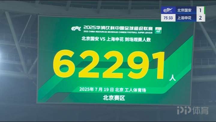 中國超級聯(lián)賽紀錄每天兩次！北京-   -   - 海戰(zhàn)涌入了62,291名球迷 這是本賽季歷史上的第一和第二！
