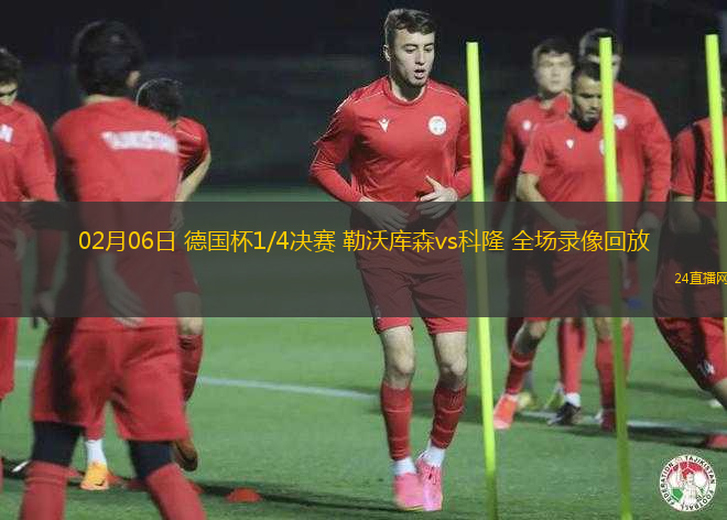 02月06日 德國(guó)杯1/4決賽 勒沃庫森vs科隆 全場(chǎng)錄像回放
