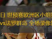 02月09日 西甲第23輪 阿拉維斯vs赫塔費(fèi) 全場(chǎng)錄像回放