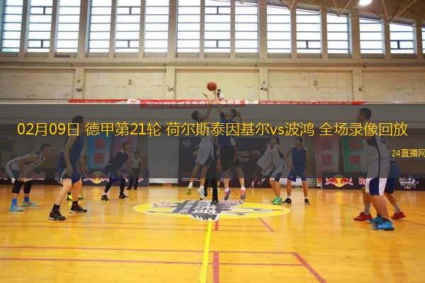 02月09日 德甲第21輪 荷爾斯泰因基爾vs波鴻 全場錄像回放