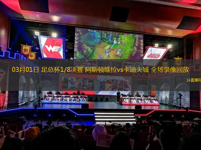 03月01日 足總杯1/8決賽 阿斯頓維拉vs卡迪夫城 全場錄像回放