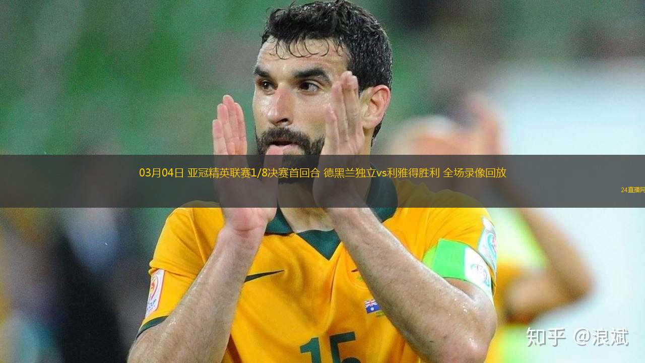 03月04日 亞冠精英聯(lián)賽1/8決賽首回合 德黑蘭獨立vs利雅得勝利 全場錄像回放