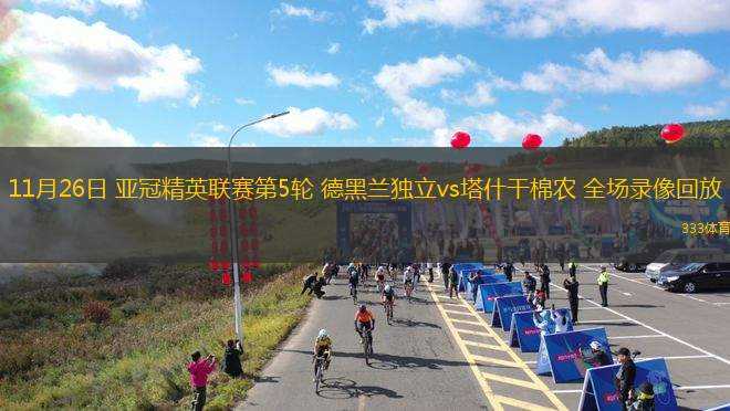 03月06日 亞冠二級(jí)1/4決賽 迪拜國(guó)民vs沙迦 全場(chǎng)錄像回放