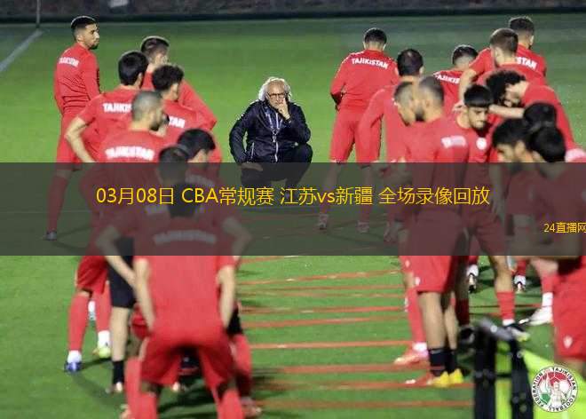 03月08日 CBA常規(guī)賽 江蘇vs新疆 全場(chǎng)錄像回放