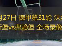 03月11日 亞冠精英聯(lián)賽1/8決賽次回合 利雅得勝利vs德黑蘭獨立 全場錄像回放