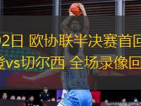 03月12日 亞冠精英聯(lián)賽1/8決賽次回合 光州FCvs神戶勝利船 全場(chǎng)錄像回放