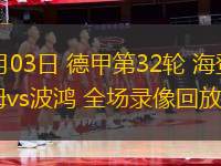03月13日 歐冠1/8決賽次回合 阿森納vs埃因霍溫 全場錄像回放