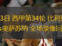 03月13日 亞冠二級(jí)1/4決賽 悉尼FC vs 全北現(xiàn)代 全場(chǎng)錄像回放