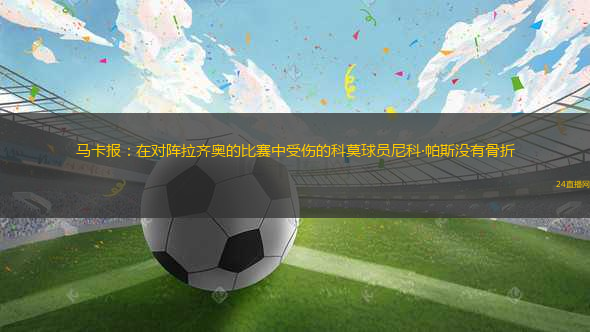 什琴斯尼去機(jī)場(chǎng)接妻兒時(shí)與記者開玩笑 指著前方大喊“萊萬(wàn)在那兒”