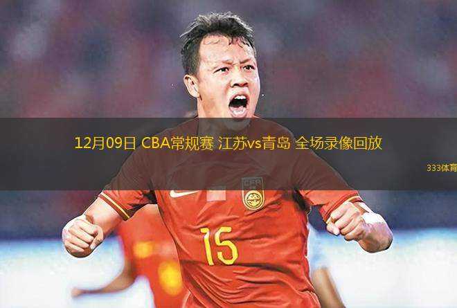 03月17日 CBA常規(guī)賽 深圳vs北控 全場錄像回放