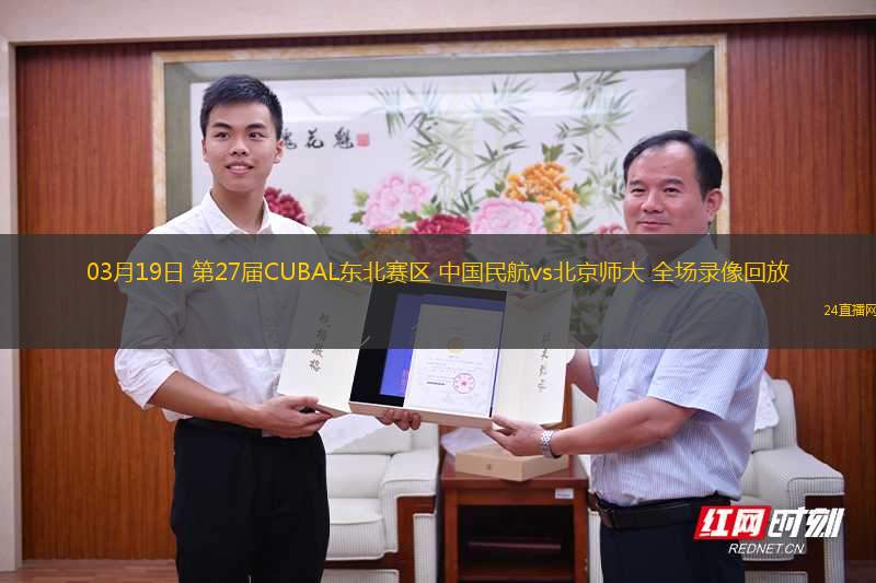 03月19日 第27屆CUBAL東北賽區(qū) 中國民航vs北京師大 全場錄像回放