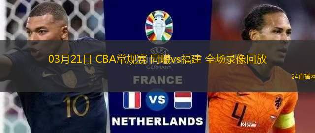 03月21日 CBA常規(guī)賽 同曦vs福建 全場錄像回放