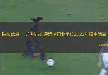 院校信息 ｜ 廣州市交通運(yùn)輸職業(yè)學(xué)校2023年招生簡(jiǎn)章
