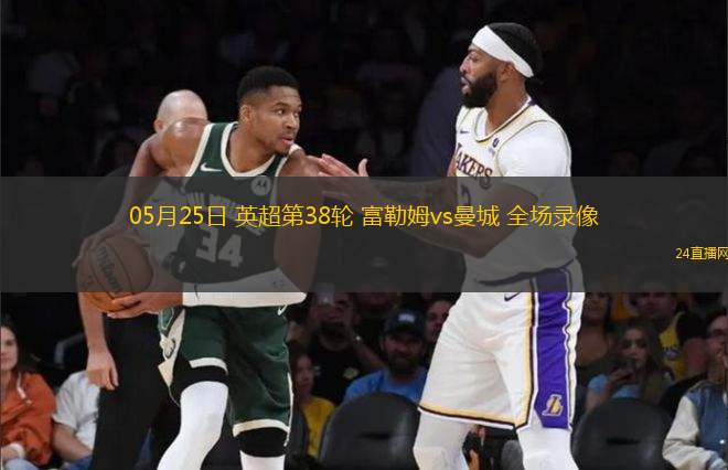 03月24日 天下足球-老槍 完整版錄像回放