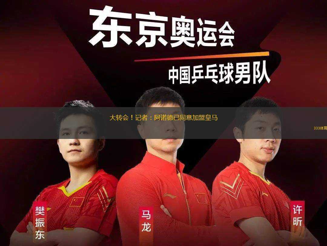 大轉(zhuǎn)會！記者：阿諾德已同意加盟皇馬