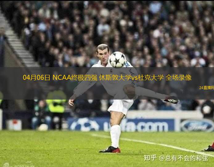 04月06日 NCAA終極四強 休斯敦大學vs杜克大學 全場錄像