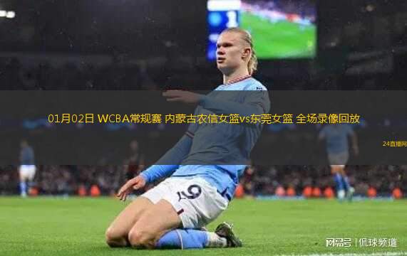 01月02日 WCBA常規(guī)賽 內(nèi)蒙古農(nóng)信女籃vs東莞女籃 全場(chǎng)錄像回放