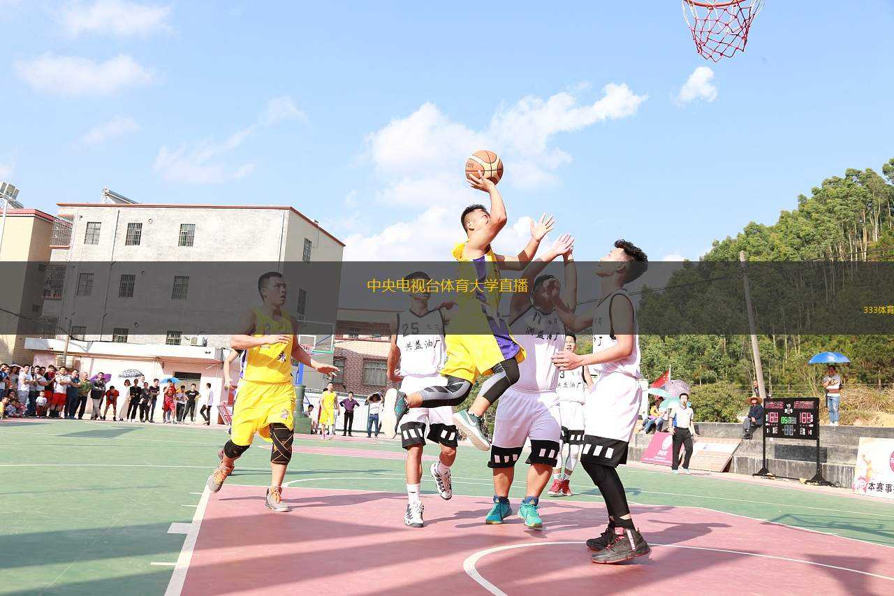 中央電視臺(tái)體育大學(xué)直播(中央電視臺(tái)體育大學(xué)精彩賽事直播全記錄)