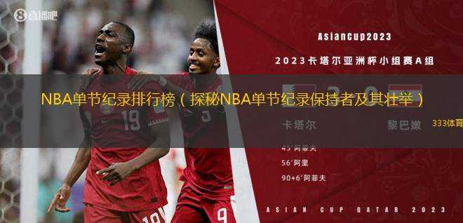 NBA單節(jié)紀(jì)錄排行榜（探秘NBA單節(jié)紀(jì)錄保持者及其壯舉）