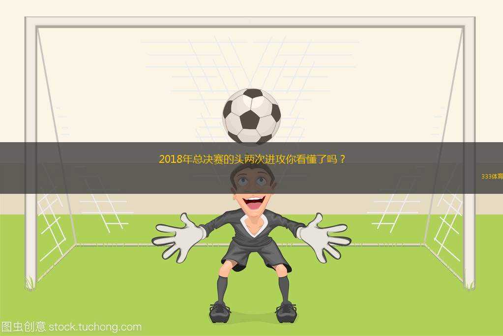 2018年總決賽的頭兩次進(jìn)攻你看懂了嗎？