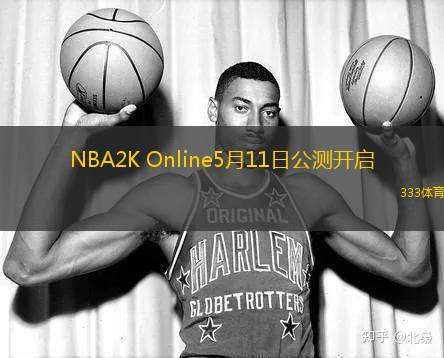 NBA2K Online5月11日公測(cè)開(kāi)啟