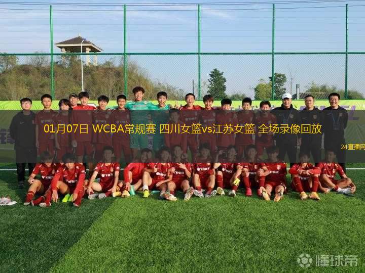 01月07日 WCBA常規(guī)賽 四川女籃vs江蘇女籃 全場(chǎng)錄像回放