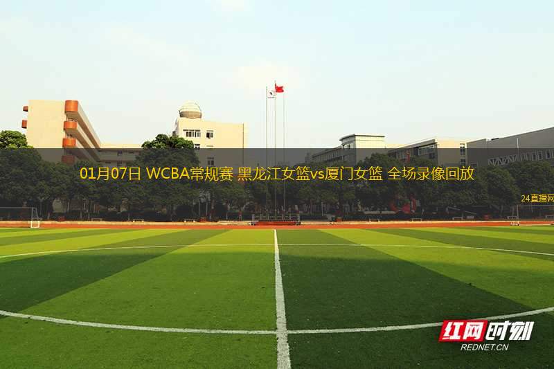 01月07日 WCBA常規(guī)賽 黑龍江女籃vs廈門女籃 全場錄像回放