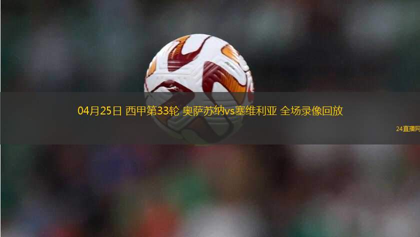 04月25日 西甲第33輪 奧薩蘇納vs塞維利亞 全場(chǎng)錄像回放