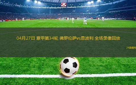 04月27日 意甲第34輪 佛羅倫薩vs恩波利 全場(chǎng)錄像回放