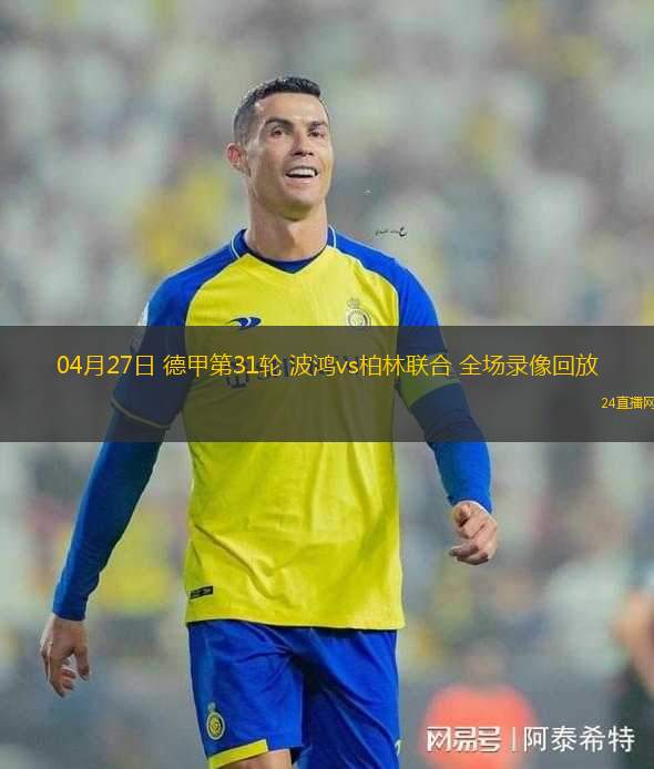 04月27日 德甲第31輪 波鴻vs柏林聯(lián)合 全場錄像回放