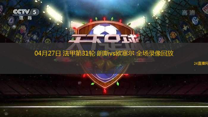 04月27日 法甲第31輪 朗斯vs歐塞爾 全場錄像回放