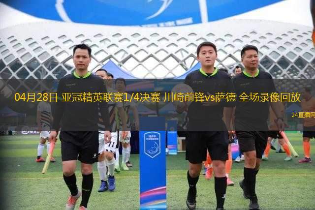 04月28日 亞冠精英聯(lián)賽1/4決賽 川崎前鋒vs薩德 全場錄像回放