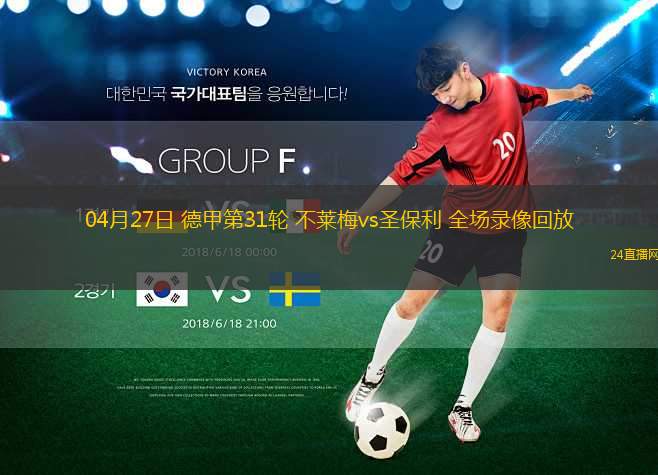 04月27日 德甲第31輪 不萊梅vs圣保利 全場錄像回放