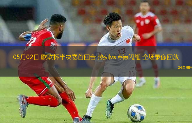 05月02日 歐聯(lián)杯半決賽首回合 熱刺vs博德閃耀 全場錄像回放