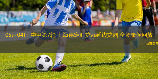 05月04日 中甲第7輪 上海嘉定匯龍vs延邊龍鼎 全場錄像回放