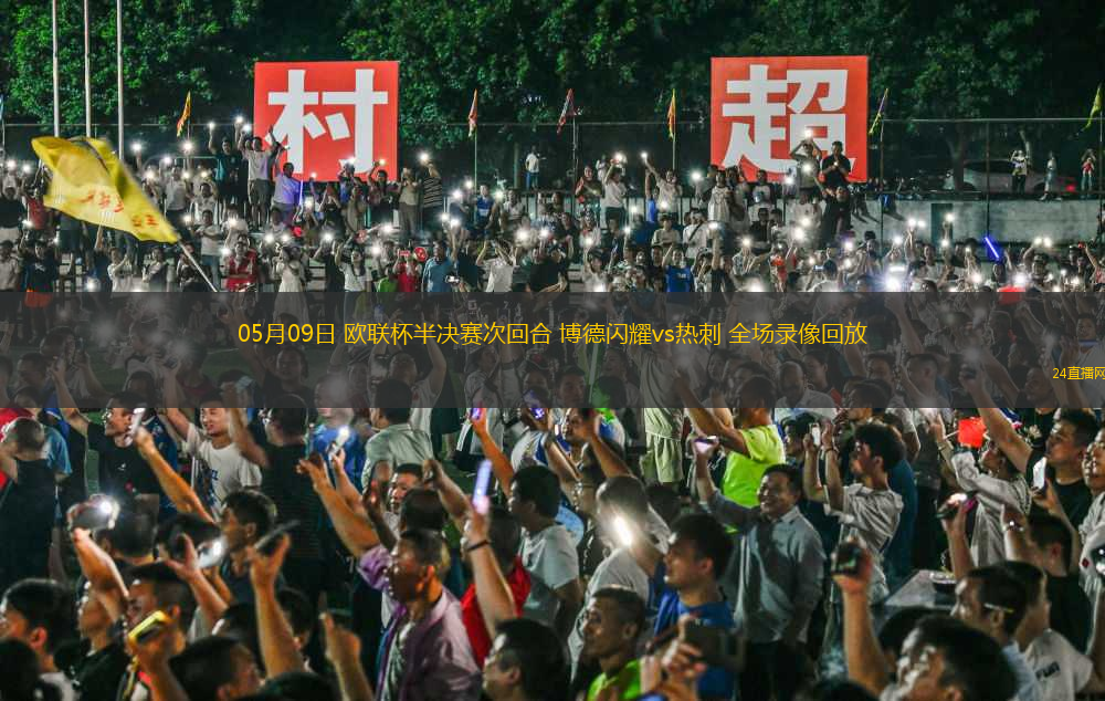 05月09日 歐聯(lián)杯半決賽次回合 博德閃耀vs熱刺 全場錄像回放