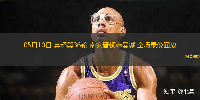 05月10日 英超第36輪 南安普頓vs曼城 全場錄像回放