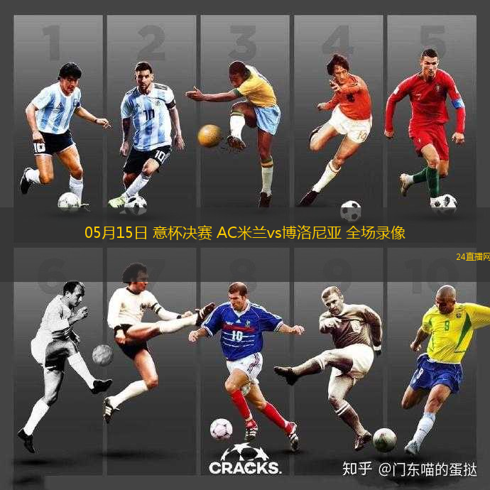 05月15日 意杯決賽 AC米蘭vs博洛尼亞 全場(chǎng)錄像