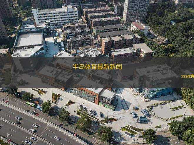 半島體育最新新聞(半島體育近期動態(tài)報道解析)