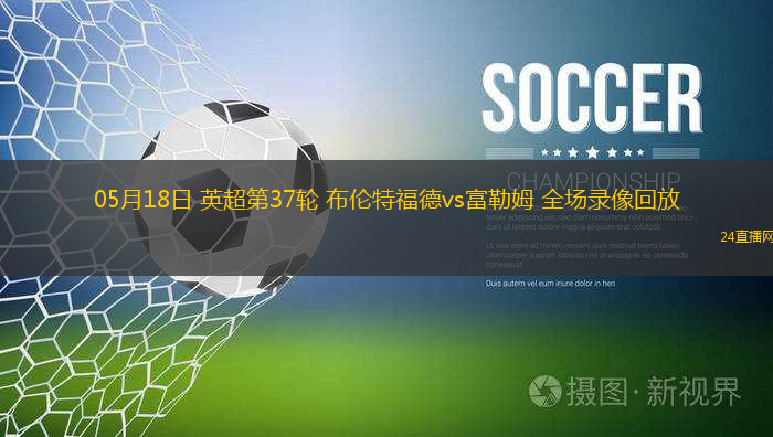 05月18日 英超第37輪 布倫特福德vs富勒姆 全場錄像回放