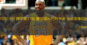 05月19日 西甲第37輪 塞爾塔vs巴列卡諾 全場錄像回放