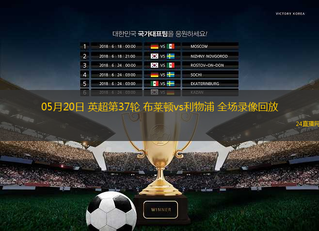 05月20日 英超第37輪 布萊頓vs利物浦 全場錄像回放