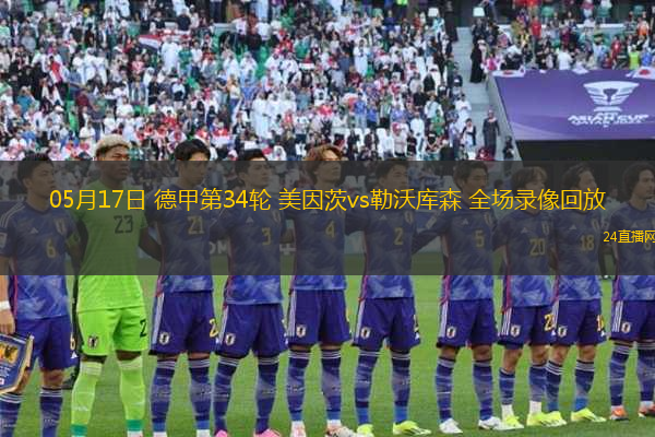 05月17日 德甲第34輪 美因茨vs勒沃庫森 全場錄像回放