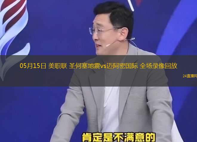 05月15日 美職聯(lián) 圣何塞地震vs邁阿密國際 全場錄像回放