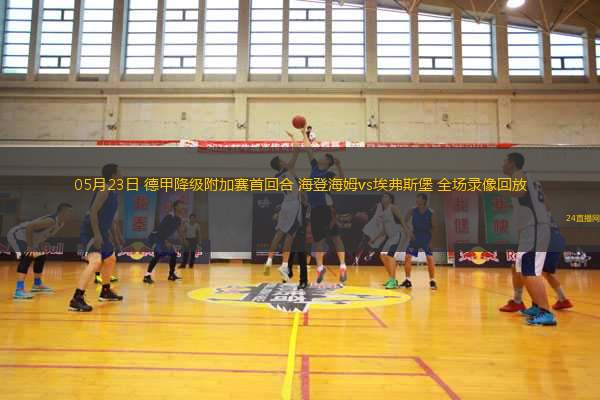 05月23日 德甲降級附加賽首回合 海登海姆vs埃弗斯堡 全場錄像回放