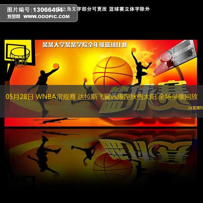 05月28日 WNBA常規(guī)賽 達拉斯飛翼vs康涅狄格太陽 全場錄像回放