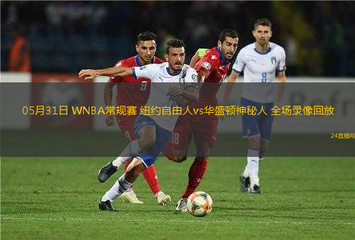 05月31日 WNBA常規(guī)賽 紐約自由人vs華盛頓神秘人 全場錄像回放