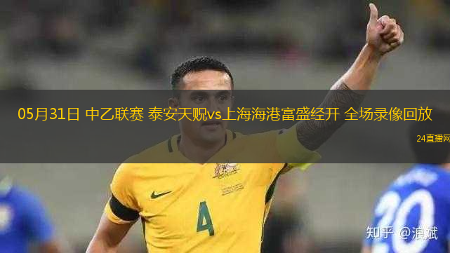 05月31日 中乙聯(lián)賽 泰安天貺vs上海海港富盛經(jīng)開 全場錄像回放